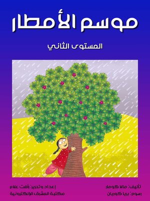 cover image of موسم الأمطار